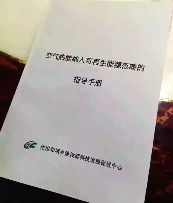 重大消息！住建部正式認可將空氣熱能納入可再生能源范疇！