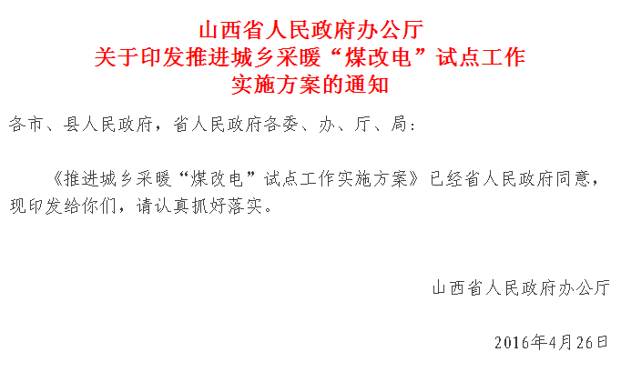【紅頭文件】山西城鄉(xiāng)采暖“煤改電”試點正式實施，最高補貼2萬